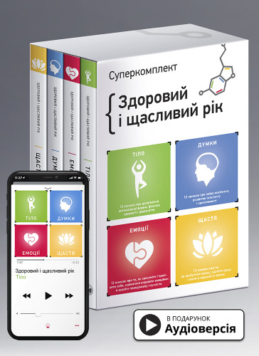 Комплект из четырех книг «Здоровый и счастливый год» (на украинском  языке)